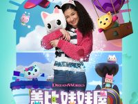 《盖比的娃娃屋》中文版第一季视频