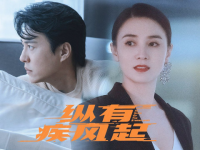 《纵有疾风起》视频