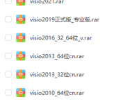 office的Visio各版本下载安装包