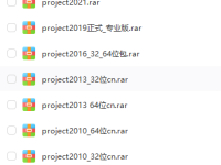 office的Project各版本下载安装包
