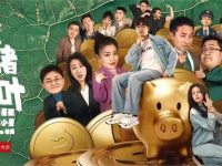 《金猪玉叶》第一季视频