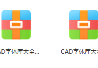 CAD字库打包下载