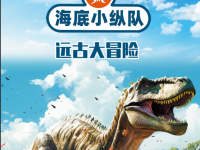 《海底小纵队》探索美丽中国中文版视频