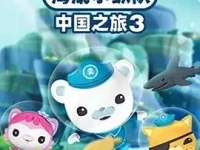 《海底小纵队》中国之旅3中文版视频