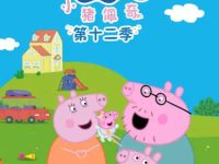 《小猪佩奇》中文版第十二季视频