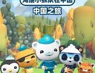 《海底小纵队》中国之旅1中文版视频