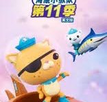 《海底小纵队》中文版第十一季视频