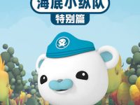 《海底小纵队》特别篇中文版视频